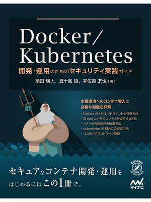 cover image of Docker/Kubernetes開発・運用のためのセキュリティ実践ガイド